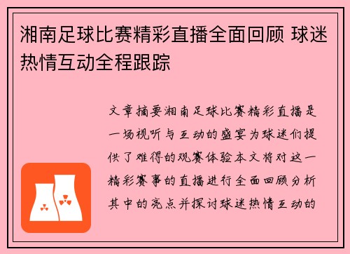 湘南足球比赛精彩直播全面回顾 球迷热情互动全程跟踪