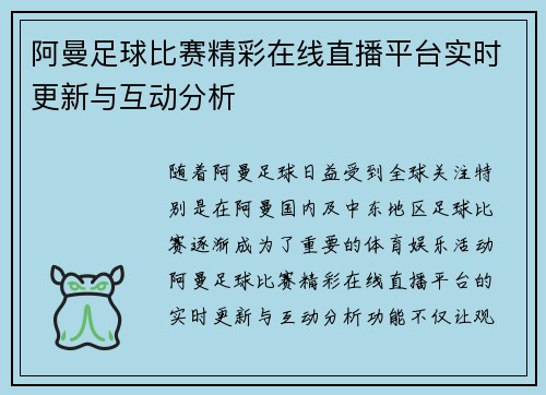 阿曼足球比赛精彩在线直播平台实时更新与互动分析